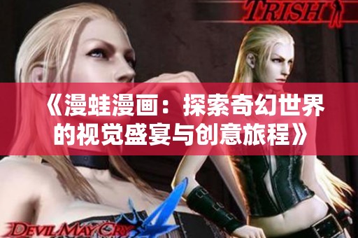 《漫蛙漫画：探索奇幻世界的视觉盛宴与创意旅程》