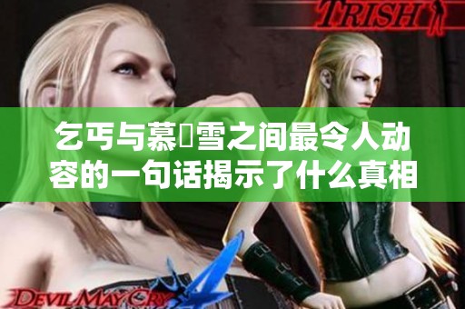 乞丐与慕葇雪之间最令人动容的一句话揭示了什么真相