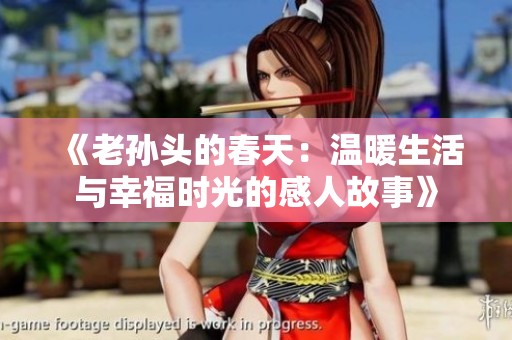 《老孙头的春天：温暖生活与幸福时光的感人故事》