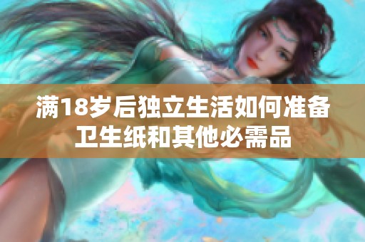 满18岁后独立生活如何准备卫生纸和其他必需品