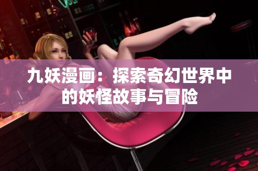 九妖漫画：探索奇幻世界中的妖怪故事与冒险