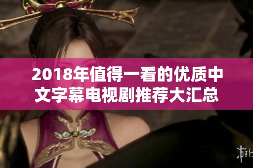 2018年值得一看的优质中文字幕电视剧推荐大汇总