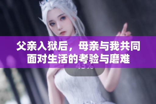 父亲入狱后，母亲与我共同面对生活的考验与磨难