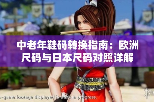中老年鞋码转换指南：欧洲尺码与日本尺码对照详解