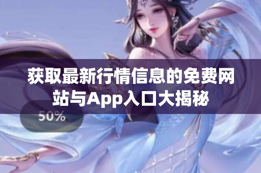 获取最新行情信息的免费网站与App入口大揭秘