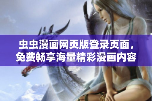 虫虫漫画网页版登录页面，免费畅享海量精彩漫画内容！