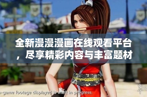全新漫漫漫画在线观看平台，尽享精彩内容与丰富题材