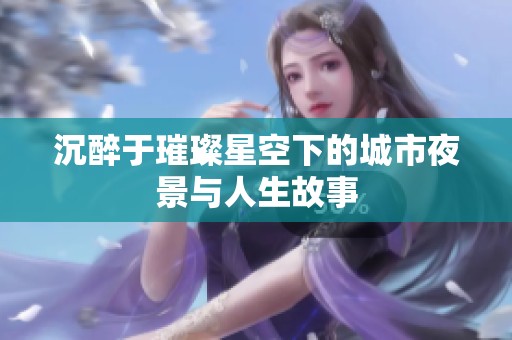沉醉于璀璨星空下的城市夜景与人生故事