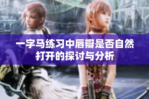 一字马练习中唇瓣是否自然打开的探讨与分析