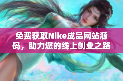 免费获取Nike成品网站源码，助力您的线上创业之路