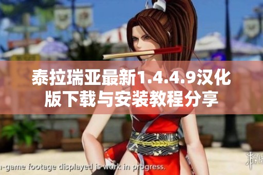 泰拉瑞亚最新1.4.4.9汉化版下载与安装教程分享