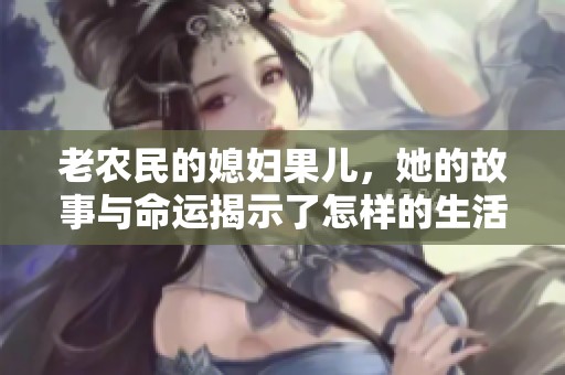老农民的媳妇果儿，她的故事与命运揭示了怎样的生活哲学