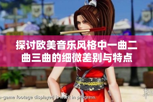 探讨欧美音乐风格中一曲二曲三曲的细微差别与特点