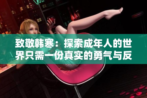 致敬韩寒：探索成年人的世界只需一份真实的勇气与反思