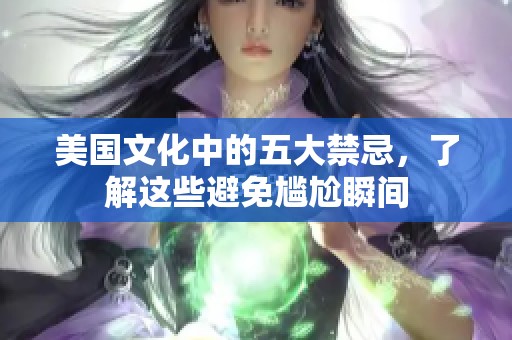 美国文化中的五大禁忌，了解这些避免尴尬瞬间