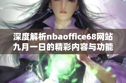 深度解析nbaoffice68网站九月一日的精彩内容与功能