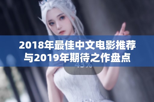 2018年最佳中文电影推荐与2019年期待之作盘点
