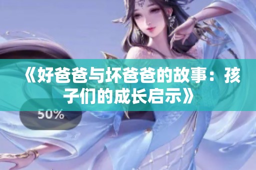 《好爸爸与坏爸爸的故事：孩子们的成长启示》
