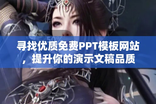 寻找优质免费PPT模板网站，提升你的演示文稿品质