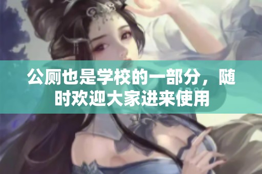 公厕也是学校的一部分，随时欢迎大家进来使用