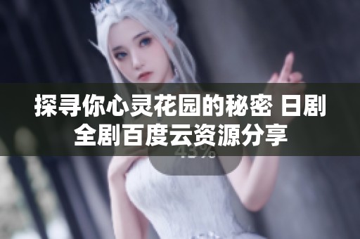 探寻你心灵花园的秘密 日剧全剧百度云资源分享
