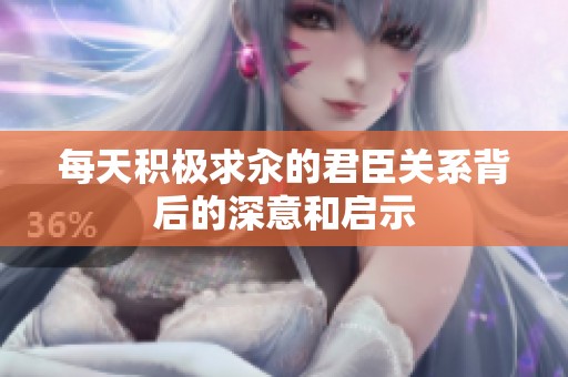每天积极求汆的君臣关系背后的深意和启示