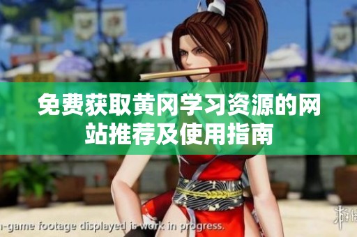 免费获取黄冈学习资源的网站推荐及使用指南