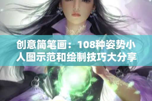 创意简笔画：108种姿势小人图示范和绘制技巧大分享