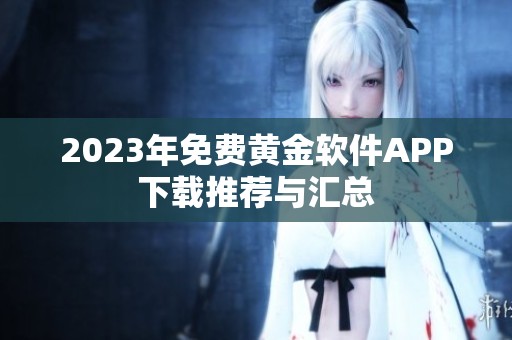 2023年免费黄金软件APP下载推荐与汇总