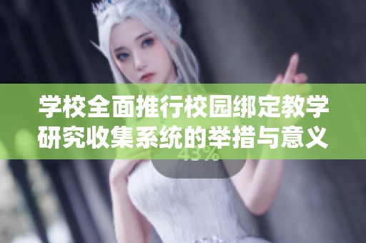学校全面推行校园绑定教学研究收集系统的举措与意义