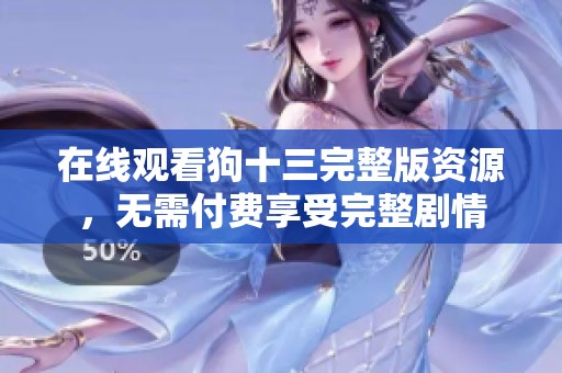 在线观看狗十三完整版资源，无需付费享受完整剧情