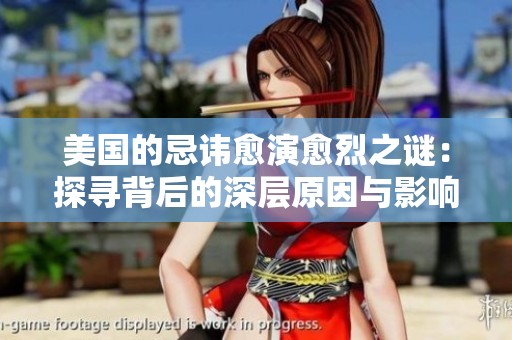 美国的忌讳愈演愈烈之谜：探寻背后的深层原因与影响