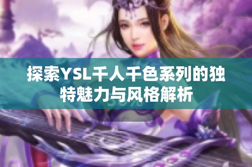 探索YSL千人千色系列的独特魅力与风格解析