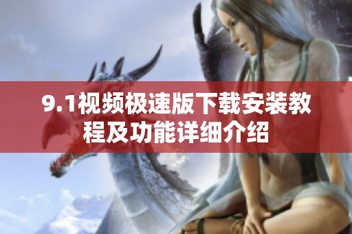 9.1视频极速版下载安装教程及功能详细介绍