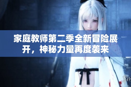 家庭教师第二季全新冒险展开，神秘力量再度袭来