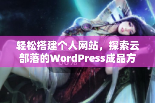轻松搭建个人网站，探索云部落的WordPress成品方案与魅力