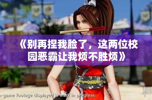 《别再捏我脸了，这两位校园恶霸让我烦不胜烦》