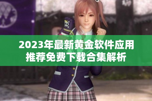 2023年最新黄金软件应用推荐免费下载合集解析