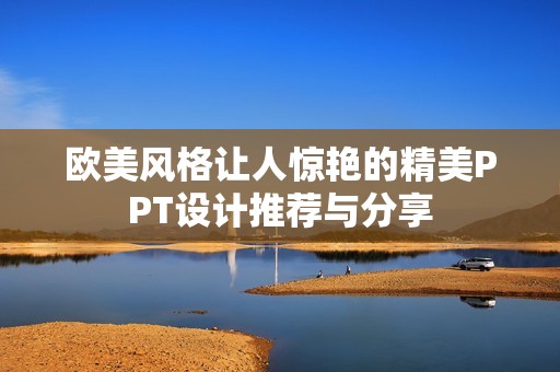 欧美风格让人惊艳的精美PPT设计推荐与分享