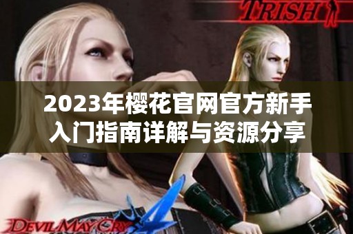 2023年樱花官网官方新手入门指南详解与资源分享