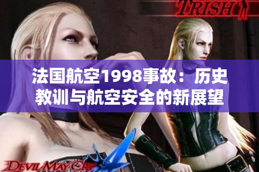法国航空1998事故：历史教训与航空安全的新展望
