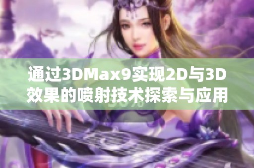 通过3DMax9实现2D与3D效果的喷射技术探索与应用