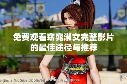 免费观看窈窕淑女完整影片的最佳途径与推荐