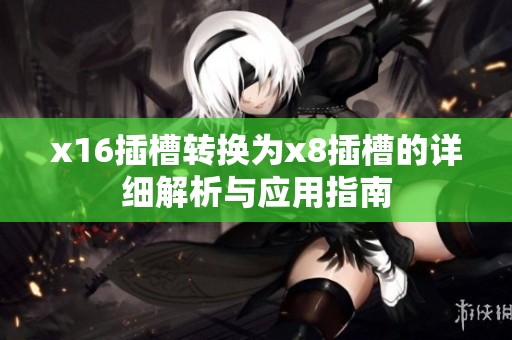 x16插槽转换为x8插槽的详细解析与应用指南