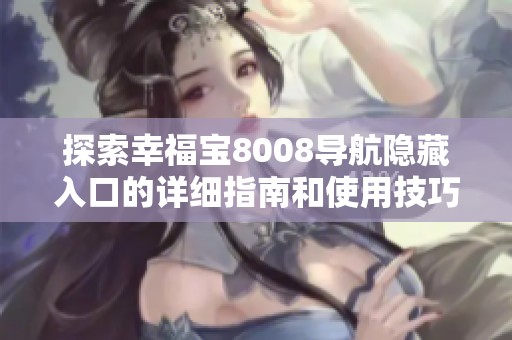 探索幸福宝8008导航隐藏入口的详细指南和使用技巧