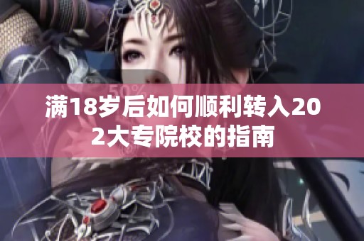 满18岁后如何顺利转入202大专院校的指南