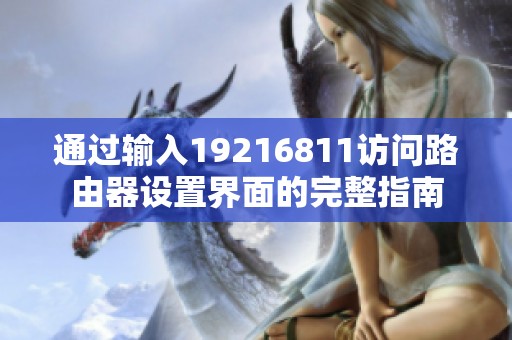 通过输入19216811访问路由器设置界面的完整指南