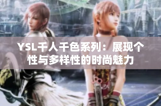 YSL千人千色系列：展现个性与多样性的时尚魅力