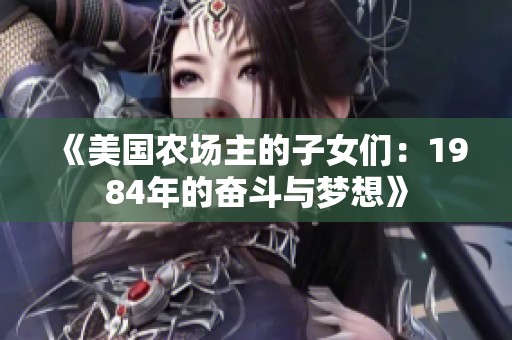 《美国农场主的子女们：1984年的奋斗与梦想》