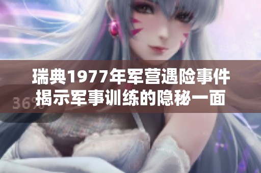 瑞典1977年军营遇险事件揭示军事训练的隐秘一面